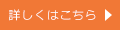 詳しくはこちら