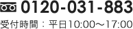 TEL 0120-031-883 受付時間：平日10:00~17:00